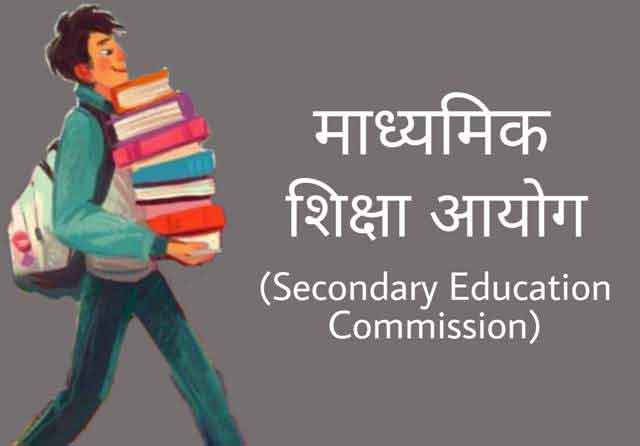 माध्यमिक शिक्षा आयोग (मुदालियर आयोग) 1952-53
