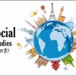 सामाजिक अध्ययन (Social Studies) क्या है? अर्थ, परिभाषा एवं उपयोगिता