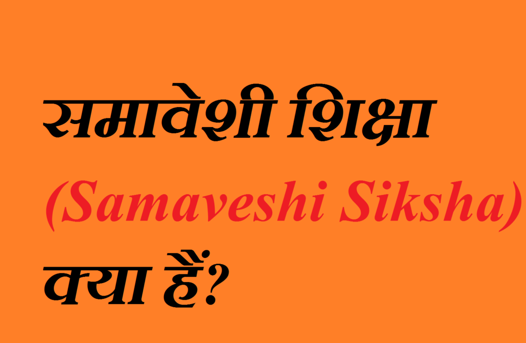 समावेशी शिक्षा (Samaveshi Shiksha ) का अर्थ