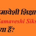 समावेशी शिक्षा (Samaveshi Shiksha ) क्या हैं?