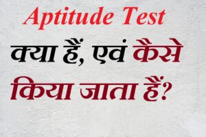 अभिक्षमता परीक्षण Aptitude Test क्या हैं?