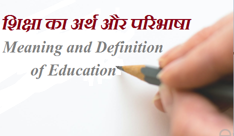 शिक्षा का अर्थ (Meaning and Definition of education in hindi)