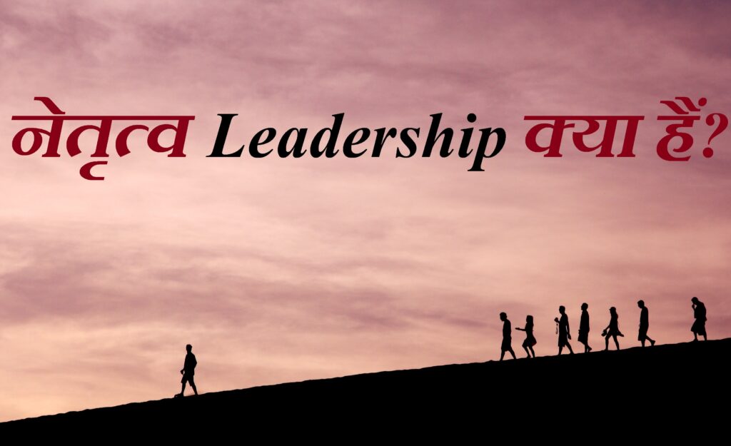 नेतृत्व (Leadership) क्या हैं?