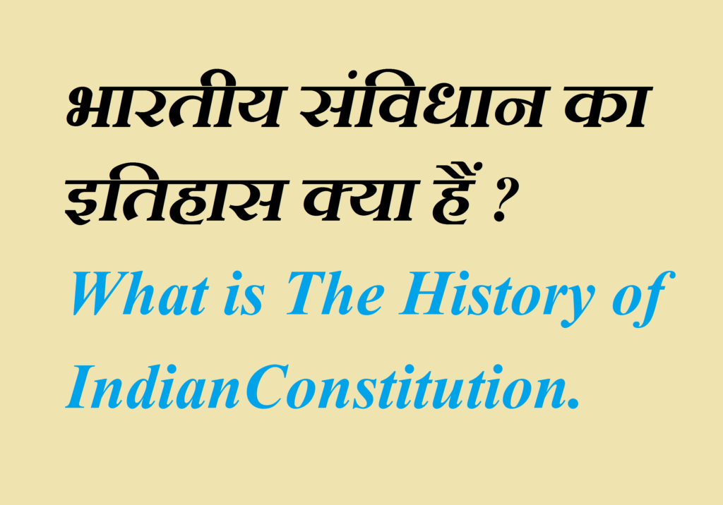 भारतीय संविधान का इतिहास (History of Indian Constitution) क्या हैं?
