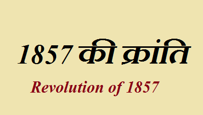 1857 की क्रांति और इसकी शुरुआत