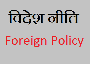 विदेश नीति (Foreign policy) क्या हैं?