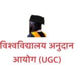 विश्वविद्यालय अनुदान आयोग – University Grants Commission in Hindi
