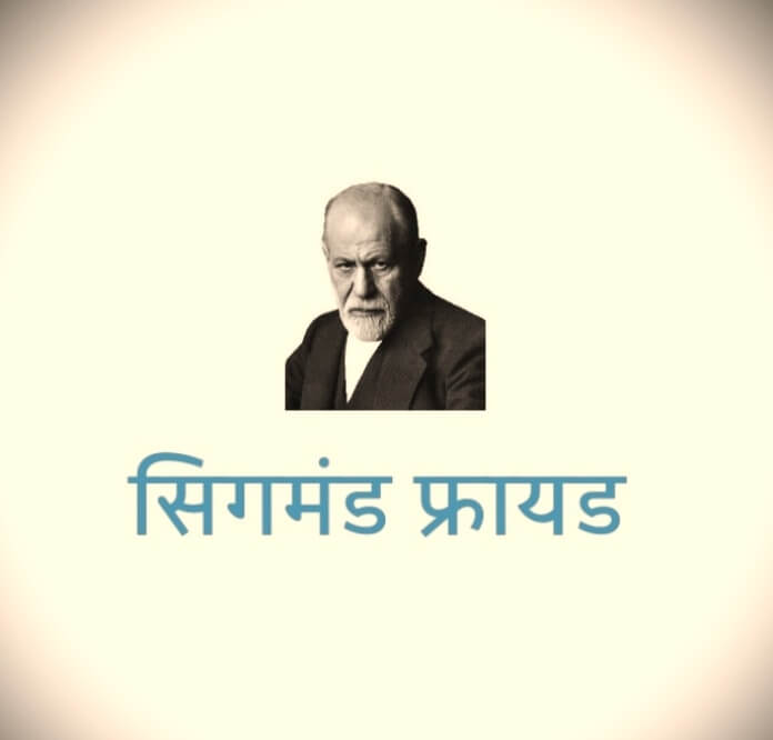 सिगमंड फ्रायड (Sigmund Freud in Hindi)