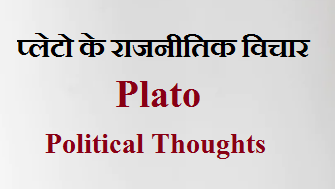 प्लेटो के राजनीतिक विचार Plato Political Thoughts in Hindi