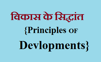 principles of development kya hai hindi