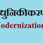 आधुनिकीकरण का अर्थ,परिभाषा एवं विशेषता | Modernization