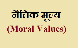 moral values kya hai