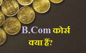 B.Com Course Kya Hain Hindi