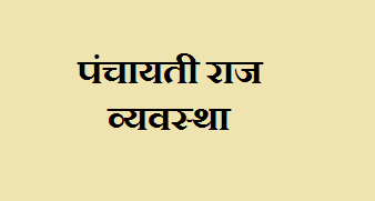 panchayati raj system kya hai hindi