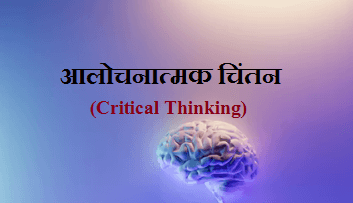 critical thinking kya hai