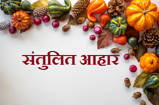 संतुलित आहार क्या हैं? |Balanced Diet in Hindi