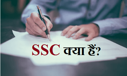 staff selection commission ssc kya hai hindi