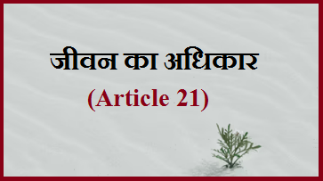 Article 21 kya hai

