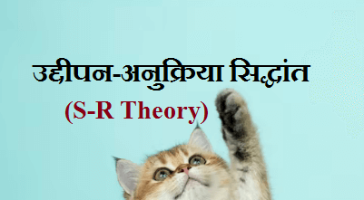 thorndike Stimulus Response Theory of learining hindi