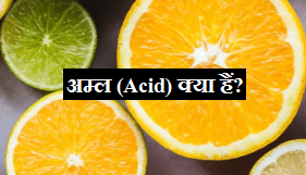 acid kya hai hindi