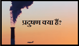 pollution kya hai hindi