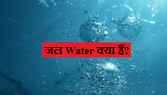 water kya hai hindi