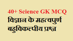40+ Science GK MCQ in Hindi |Science GK MCQs for Competitive Exams