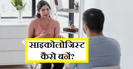 psychologist kaise bane hindi